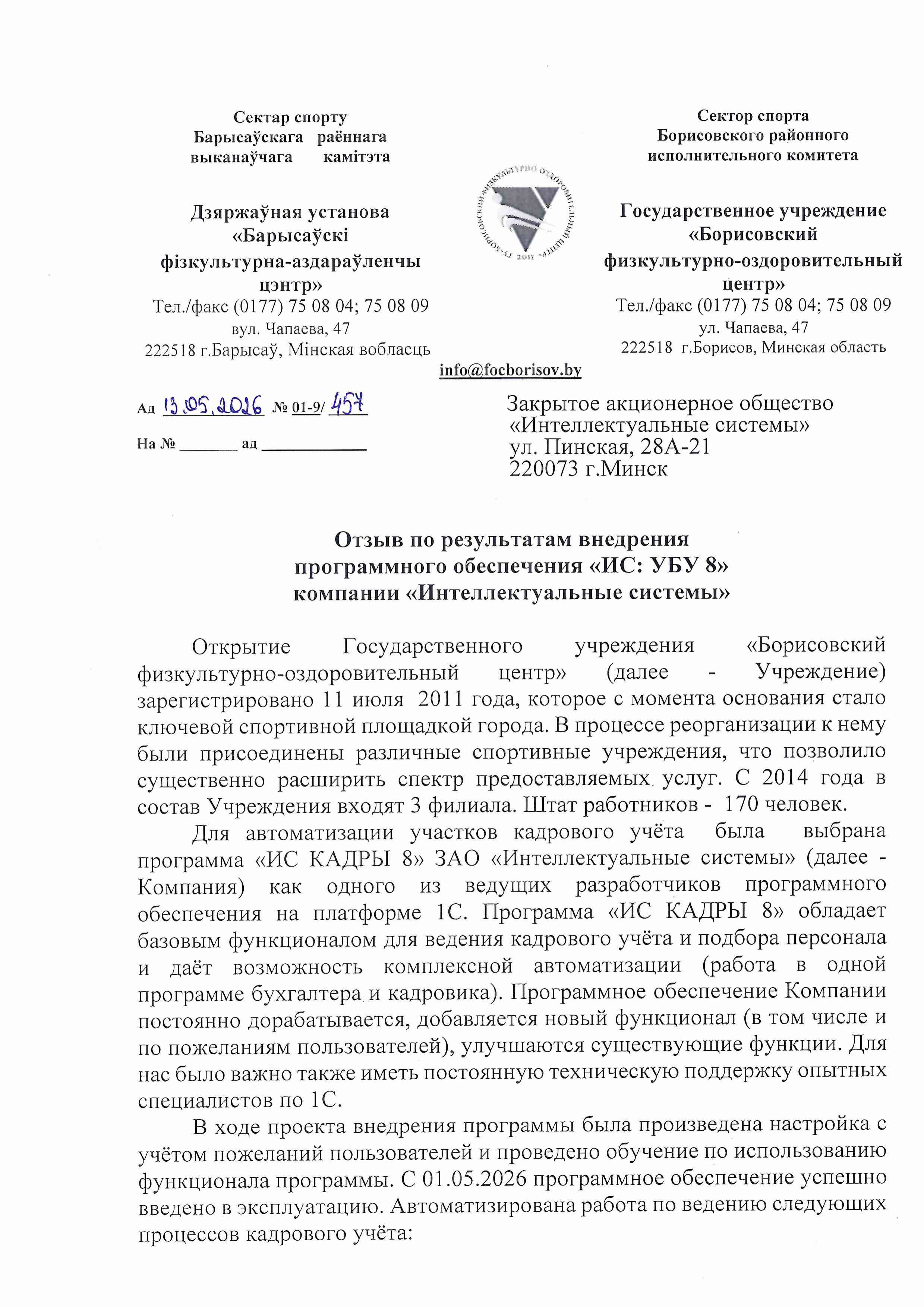 отзыв Внедрение 1С в Государственном учреждении "Борисовский физкультурно-оздоровительный центр" о компании Интеллектуальные системы